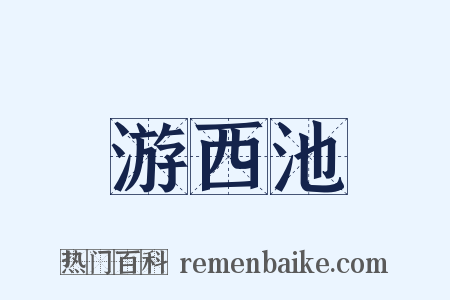 游西池是什么意思的图片